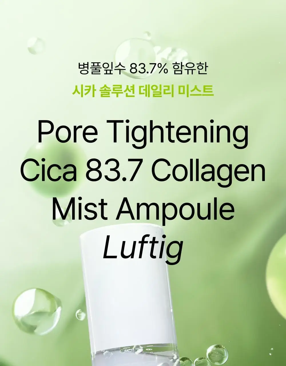 [화잘먹미스트] 오드로이 모공수축 시카 83.7 콜라겐 미스트 앰플 로프디 100ml 상세페이지 3